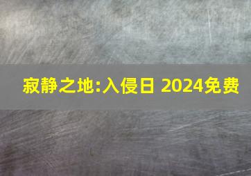 寂静之地:入侵日 2024免费